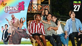 ผู้ใหญ่ลี ศรีบานเย็น EP.27 ( ตอนจบ ) | 2023 | FULL EP. [ CC ]