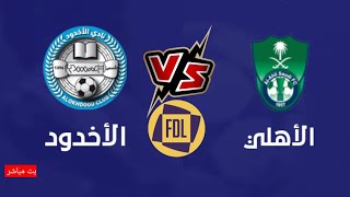 مباراة الأهلي و الأخدود في الدوري السعودي