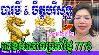 លោកតាដំបងដែក, បារមីនិងការតាំងចិត្តអោយបរិសុទ្ធ លេខសំណាងប្រចាំថ្ងៃគឺ៧៧៧ សូមចុចមើលវីឌីអូ