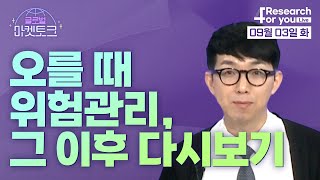 [글로벌 마켓토크] 오를 때 위험관리, 그 이후 다시 보기