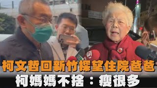 柯文哲回新竹探望住院爸爸　柯媽媽不捨：瘦很多