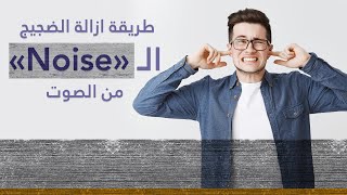 طريقة ازالة التشويش الـ \