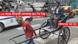 কলকাতার হাতে টানা রিকশা || Kolkata Hand Pulled Rickshaw