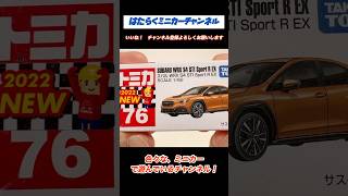 【現行トミカ開封】No.76 スバル WRX S4 STI Sport R EX！スペシャルなWRX！走りはいかに！Tomica No.76 Subaru WRX S4 STI Sport R EX!