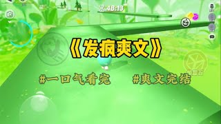 《发疯爽文》校草说我暗恋他，说我癞蛤蟆想吃天鹅肉？#一口气看完 #爽文 #小說 #小说 #故事