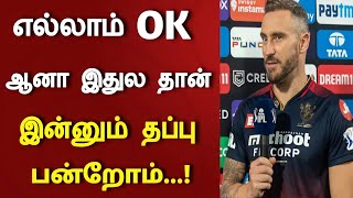 எல்லாம் OK.. ஆனா இதுல தான் தப்பு பன்றோம்.. டூப்ளசிஸ் பேட்டி | CSK vs RCB | Faf du plessis post match