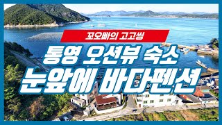 통영 눈앞에바다 펜션 바로 앞 오션뷰 추천