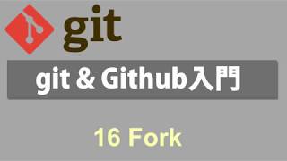 Git \u0026 Github入門   レッスン16 Fork