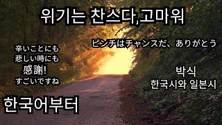 위기는 찬스다, 고마워. 한국어부터 시작합니다. ピンチはチャンスだ　ありがとう。韓国語から紹介します。박식의 한국詩와 일본詩