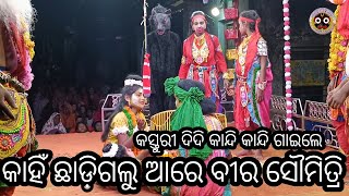 କାହିଁ ଛାଡ଼ି ଗଲୁ ଆରେ ବୀର ସୌମିତ୍ରି /Mahiraban Badha / Badabenakudi, puri #Brahmagiriculture