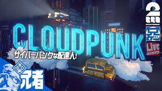 #1【兄者】兄者とラニアが配達する「CLOUDPUNK」【2BRO.】