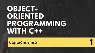 Օբյեկտ կողմնորոշված ծրագրավորում։ Ներածություն (դաս 1) - «C++ և օբյեկտ կողմնորոշված ծրագրավորում»