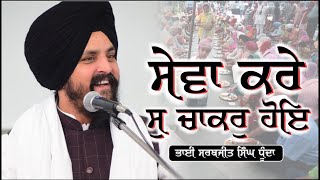 ਸੇਵਾ ਕਰੇ ਸੁ ਚਾਕਰੁ ਹੋਇ ॥ Bhai Sarbjit Singh Dhunda | Bilaspur | New Katha Vichar 2022