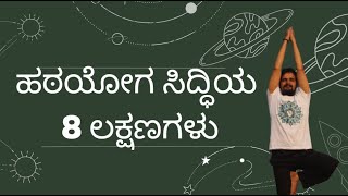 ಹಠಯೋಗ ದಲ್ಲಿ ಯಶಸ್ಸಿನ 8 ಲಕ್ಷಣಗಳು / ಯೋಗ ಸಿದ್ಧಿಯಾದ್ರೆ ಈ ಚಿಹ್ನೆಗಳು ಖಚಿತ/ Signs of success in hathayoga..