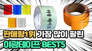 역대급 가장 많이 팔리고 인기있는 야광테이프 추천 TOP5