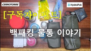 [구독자이벤트] #HydraPak #백패킹 #장비리뷰 #캠핑 #최고의물통 #이보다좋은순없다.