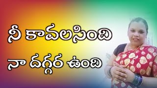 నీ కావలసింది నా దగ్గర ఉంది