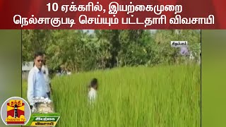 10 ஏக்கரில், இயற்கைமுறை நெல்சாகுபடி செய்யும் பட்டதாரி விவசாயி