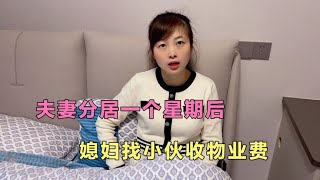 夫妻分居一个星期后，媳妇找小伙收物业费，小伙气的直咬牙