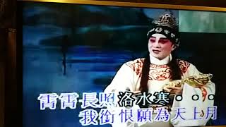 子喉葉佩君Sam唱洛水夢會