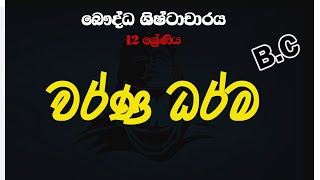 වර්ණ ධර්ම  A/L බෞද්ධ ශිෂ්ටාචාරය