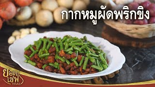 กากหมูผัดพริกขิง Stir-fried Pork Crackling with Curry paste | ยอดเชฟไทย (30-04-22)