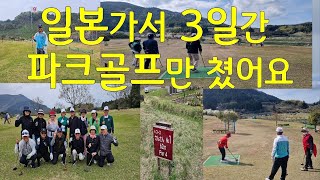 [파크골프] 일본파크골프투어. 행복은 멀리서 찾지마세요!!! 싱글벙글팀 부부여행 #korea #parkgolf #파크골프