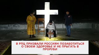 РПЦ назвала необязательным купание в проруби в Крещение///