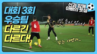 육퇴FC vs 대회 3회 우승팀(풋살행) 탄탄하네 정말!!_신과 함께 아빠의 풋살