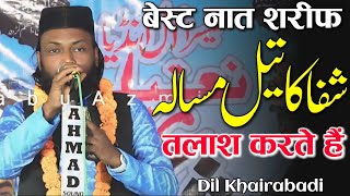 बेस्ट नात शरीफ | Dil Khairabadi | All India Natiya Mushaira | Jahanaganj #naat By Updeted Mushaira