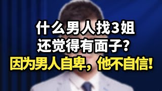 什麽男人出軌找小三還覺得有面子？自卑的男人，因為他不自信！/情感/婚姻