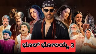 Bhool Bhulaiyaa 3 - ನಿಜವಾದ ದೆವ್ವ ಯಾರ್ ಗುರು?