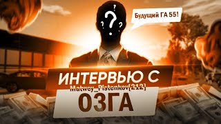 ИНТЕРВЬЮ С ОЗГА 29 СЕРВЕРА - Matwey_Pistenkov. 🤯 БУДУЩИЙ ГА 55 🍀 ЗАБАНИЛ АДМИНА ПО ПРИКОЛУ 🍀 ИНТИМКИ