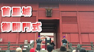 首里城 御開門式（うけーじょー）沖縄県 世界遺産