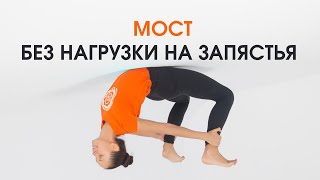 3 способа: как разгрузить запястья при выполнении позы моста