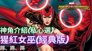 [超級爭霸戰]猩紅女巫(經典版)使用完全介紹和個人評價｜Marvel Contest of Champions