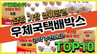 우체국택배박스 추천 판매순위 Top10 || 가격 평점 후기 비교