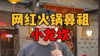 网红火锅店鼻祖小龙坎，凭什么一直赚钱？