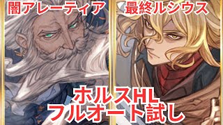 【グラブル】闇アレーティアと最終ルシウス試し　ホルスHL　闇陰陽師　フルオート