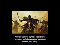 Как Кипчаки изгнали крестоносцев с Ближнего Востока. Деяния наследников Бейбарса.