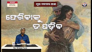 ଫେରିବାକୁ ତ ପଡ଼ିବ | ନୂଆ ସକାଳର ଆଶା | REV. NIRANJAN TURUK | SAMPARK INDIA