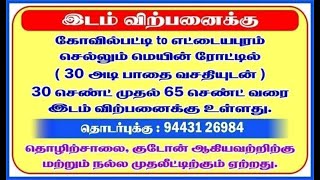 கோவில்பட்டி எட்டயாபுரம் ரோடு – சிதம்பராபுரம்– *மஹாலெட்சுமி நகர்*sqft:350-500