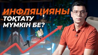 Инфляция деген не? | Не себептi елде инфляция болады?