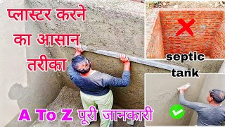 टैंक का प्लास्टर किस तरह करें | Tank ka plaster kaise karen,#qaconstruction,#watertankplastering