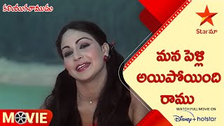 Kaliyuga Ramudu Telugu Movie Scenes | మన పెళ్లి అయిపోయింది రాము | NTR | Rati Agnihotri | Star Maa