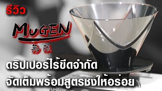 EP24 รีวิว Hario Mugen จัดเต็มพร้อมสูตรชง  | (中文字幕）Hario V60 無限濾杯評測，示範及分享沖煮法 | BUNista