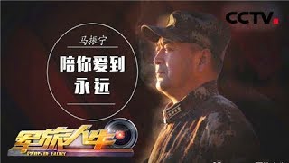 《军旅人生》 20180126 马振宁：陪你爱到永远 | CCTV军事