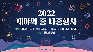 2022 창원시 제야의 종 타종식 [ 라이브 ]