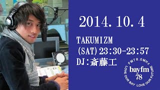 斎藤工のラジオ番組『TAKUMIZM』 2014年10月4日 ゲスト：お笑い芸人永野