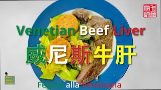 【Karl‘s Home Kitchen卡尔家厨#19】威尼斯牛肝 Venetian Beef Liver - 威尼斯名菜，別有風味絕對特色。跟著視頻動手做，立馬享用聖馬可廣場附近浪漫小館的地道菜品